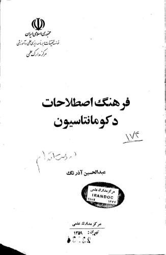 ﻿فرهنگ لغت انگلیسی-فارسی اصطلاحات مستندات