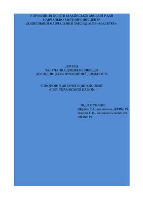 ﻿طرحی برای مشارکت کودکان پیش دبستانی در فعالیت های پژوهشی و طراحی. ساخت دایره المعارف کودکان دنیای افسانه های اوکراینی