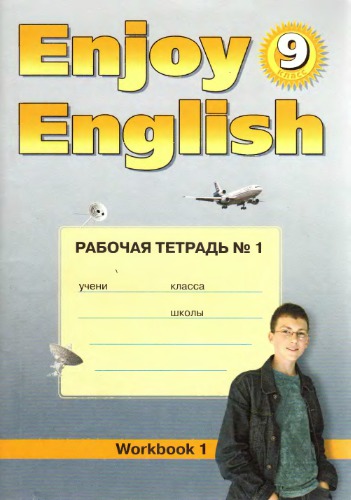 ﻿از کلاس 9 انگلیسی لذت ببرید. کتاب کار 1