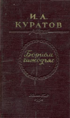 ﻿Böröm gižodyas. آثار برگزیده