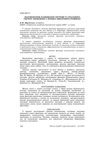 ﻿رابطه بین سیستم بانکی و بخش واقعی اقتصاد در فرآیند توسعه ادواری