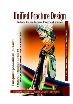 ﻿طراحی یکپارچه شکست هیدرولیک. ایجاد پل بین تئوری و عمل