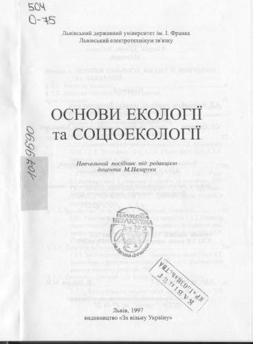 ﻿مبانی اکولوژی و جامعه شناسی اجتماعی