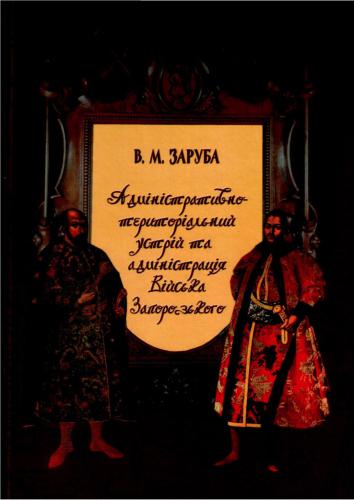 ﻿ساختار اداری-سرزمینی و اداره ارتش Zaporizhzhya در 1648-1782