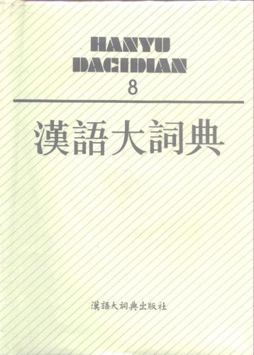 汉语大词典 / Hànyǔ dà cídiǎn / Большой толковый словарь китайского языка. 8