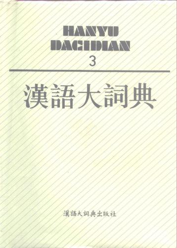 ﻿汉语大词典 / hànyǔ dà cídiǎn / болш ш тorлый сra сорь китайمیل зызыка. 3