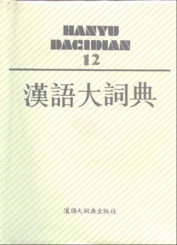 ﻿汉语大词典 / Hànyǔ dà cídiǎn / Большой толковый словарь китайского языка. تام 12