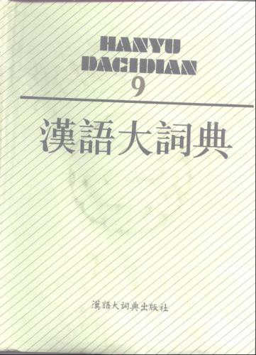 汉语大词典 / Hànyǔ dà cídiǎn / Большой толковый словарь китайского языка. 9