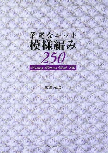 ﻿کتاب الگوهای بافندگی 250 (узоры спицами и крючком)