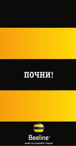 ﻿شروع کن Beeline (R). در سمت روشن زندگی کنید