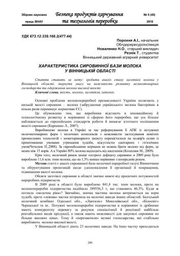 ﻿ویژگی های پایه شیر خام در منطقه Vinnytsia