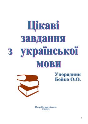 ﻿کارهای جالب در زبان اوکراینی