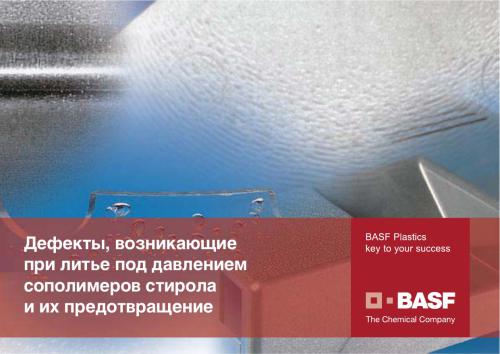 ﻿BASF نقص هایی که در حین ریخته گری تحت فشار از کوپلیمرهای استایرن و پیشگیری از آنها رخ می دهد