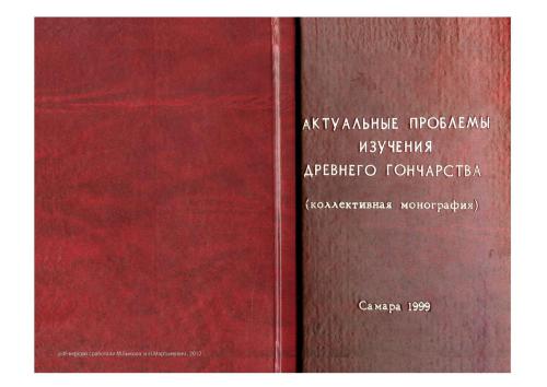 ﻿مشکلات واقعی مطالعه سفال های باستانی (تک نگاری جمعی)