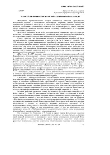 به سمت یک نوع شناسی از شایستگی های سازمانی