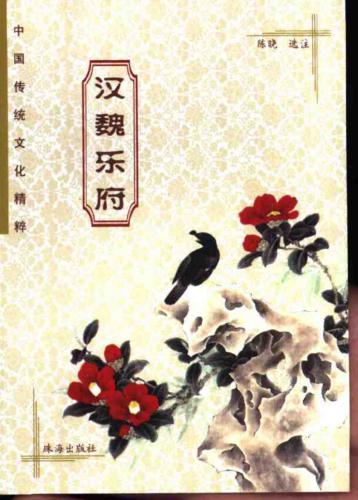 ﻿فرهنگ چینی سنتی: песенная традиция эпохи هانь 中国传统文化精粹：汉魏乐府.
