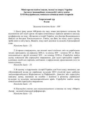 ﻿هفدهم المپیاد دانشجویی تمام اوکراینی مورخان جوان