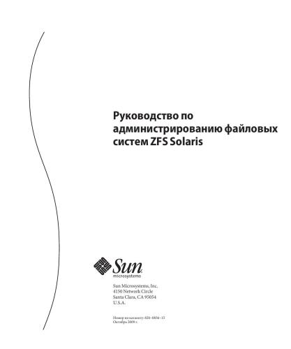 ﻿سان میکروسیستم. راهنمای مدیریت سولاریس ZFS