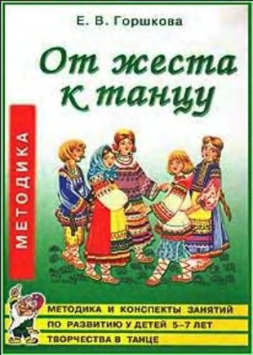 ﻿از ژست تا رقص. روش ها و طرح های کلاس های رشد خلاقیت در رقص در کودکان 5-7 ساله