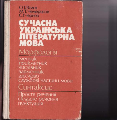 ﻿زبان ادبی مدرن اوکراینی. مرفولوژی. نحو