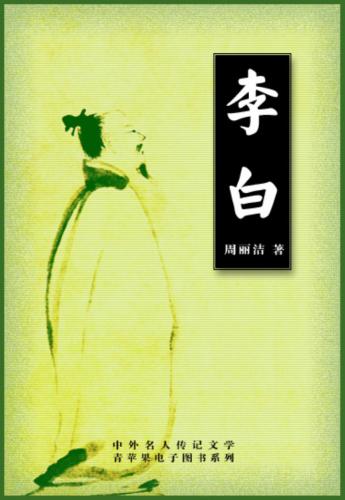 ﻿Seria knig - Biographies celebenitыh литераторов 中外名人传记文学青草果电子图书系列 لی Бо 李白