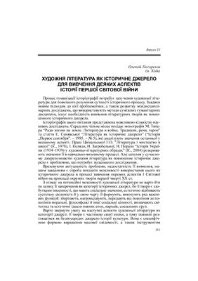 ﻿داستان به عنوان منبعی تاریخی برای بررسی برخی از جنبه های تاریخ جنگ جهانی اول