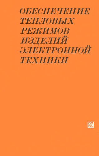 ﻿تضمین شرایط حرارتی محصولات الکترونیکی