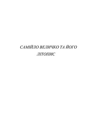 ﻿تواریخ سامویل ولیچکا