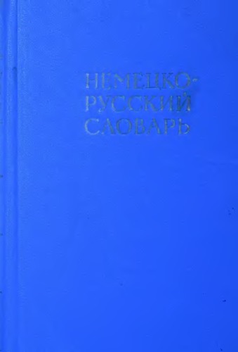 ﻿فرهنگ لغت آلمانی-روسی