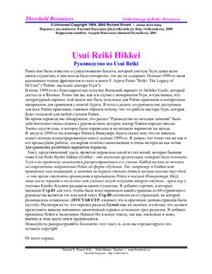 ﻿Usui Reiki Hikkei (Руководство по Usui Reiki)