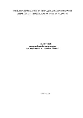 ﻿دستورالعمل های انتقال نام های جغرافیایی و اصطلاحات بلاروس به زبان اوکراینی