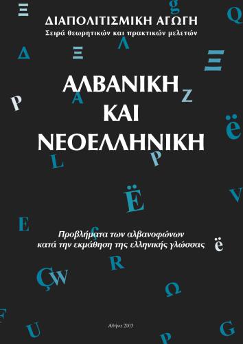 ﻿آلبانیایی و یونانی جدید