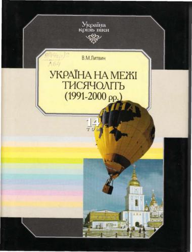 ﻿اوکراین در طول اعصار. در 15 جلد. جلد 14. اوکراین در آستانه هزاره (1991 - 2000)