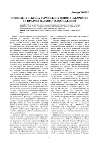 ﻿واژگان سازنده لهجه های اوکراینی Transcarpathia به عنوان موضوع تحقیقات علمی