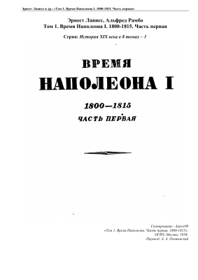 تاریخ قرن نوزدهم. دوره 1. زمان Napoleon I. 1800-1815. قسمت اول