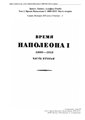 ﻿تاریخ قرن 19. جلد 2. زمان ناپلئون اول. 1800-1815. بخش دوم
