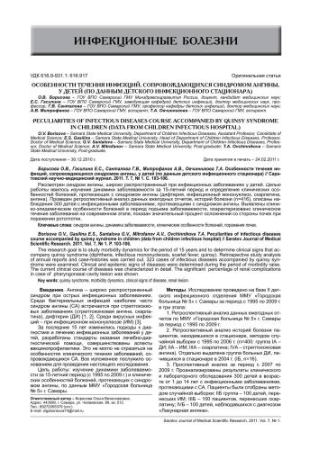 ﻿ویژگی های دوره عفونت همراه با سندرم آنژین در کودکان (طبق داده های بیمارستان بیماری های عفونی کودکان)