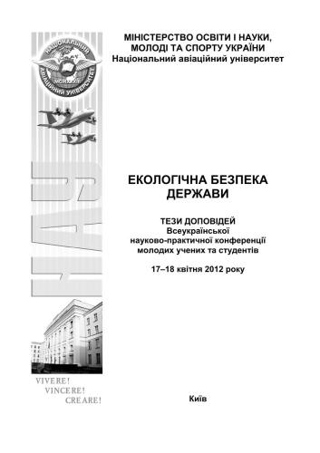 ﻿امنیت زیست محیطی دولت چکیده گزارش های کنفرانس علمی و عملی همه اوکراینی دانشمندان و دانشجویان جوان. کیف، 17-18 آوریل 2012