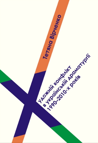 ﻿تضاد هنری در نمایشنامه اوکراینی در دهه 1990-2010: گفتمان، تکامل، گونه شناسی