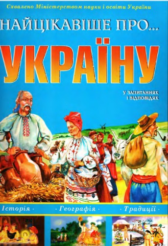 ﻿جالب ترین چیزها در مورد اوکراین: نسخه دایره المعارف مصور