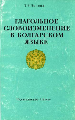 ﻿عطف فعل در بلغاری. جنبه مورفولوژیکی
