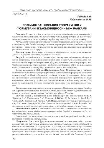 ﻿نقش تسویه حساب های بین بانکی در شکل گیری روابط متقابل بین بانک ها