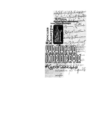 ﻿تاریخ نگاری اوکراینی: دوره سخنرانی
