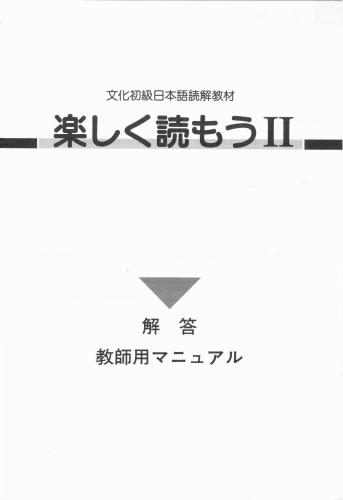 ﻿Tanoshiku yomou II / از خواندن II. کتاب معلمان لذت ببرید