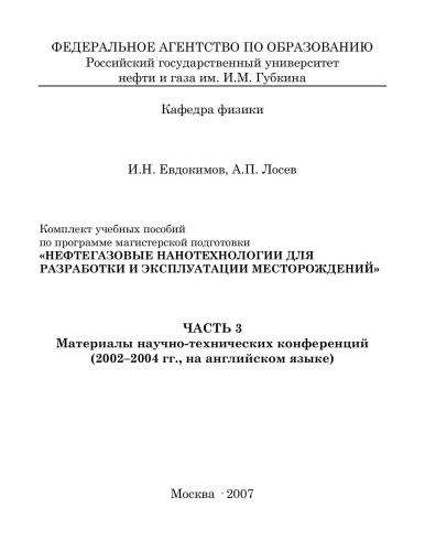 Нефтегазовые нанотехнологии для разработки и эксплуатации месторождений. Часть 3. Материалы научно-технических конференций (2002-2004 гг.، на английском языке)