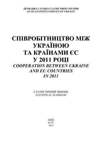 ﻿گردآوری آماری همکاری بین اوکراین و کشورهای اتحادیه اروپا در سال 2011