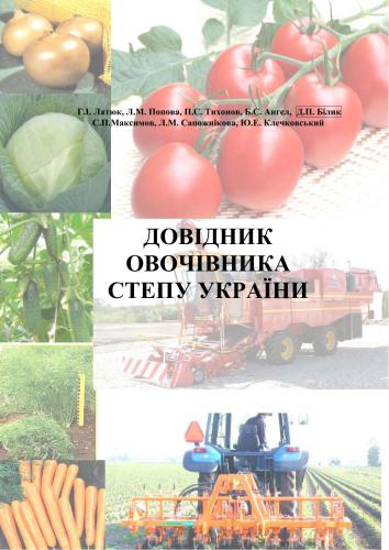 ﻿کتاب راهنمای پرورش دهندگان سبزیجات استپ اوکراین