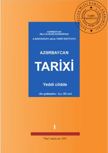 ﻿تاریخ آذربایجان. در هفت جلد. جلد اول (از قدیمی ترین - قرن سوم قبل از میلاد). سردبیر ایگرار علی اف