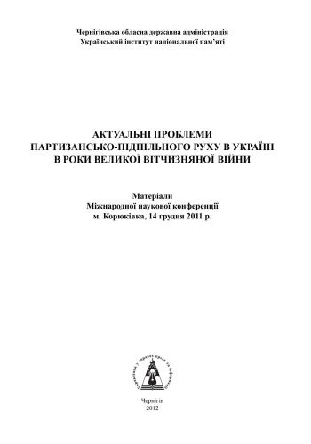 ﻿مشکلات واقعی جنبش پارتیزانی و زیرزمینی در اوکراین در طول جنگ بزرگ میهنی