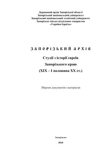 ﻿آرشیو Zaporozhye. مطالعات تاریخ یهودیان منطقه زاپوروژیه (19 - نیمه اول قرن 20): مجموعه اسناد و مواد